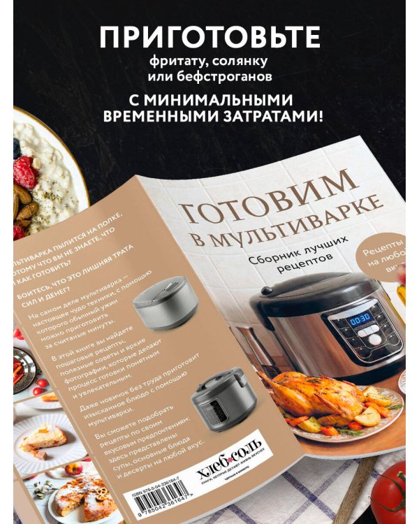 Готовим в мультиварке. Сборник лучших рецептов