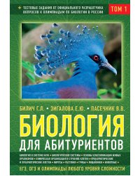 Биология для абитуриентов: ЕГЭ, ОГЭ и Олимпиады любого уровня сложности, в 2-х тт. Том 1: Основы классификации, Клетка, Вирусы, Растения, Животные
