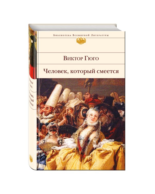 Человек, который смеется
