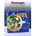 Календарь настенный Расскажи, Снегурочка, где была... Стихи и песни