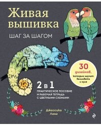 Живая вышивка шаг за шагом. 30 дизайнов, которые научат вышивать с нуля