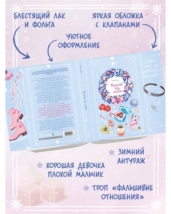 Поцелуй под снегом – Ники Сью