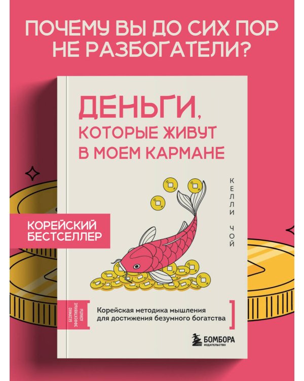 Деньги, которые живут в моем кармане. Корейская методика мышления для достижения безумного богатства