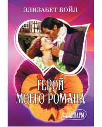 Герой моего романа