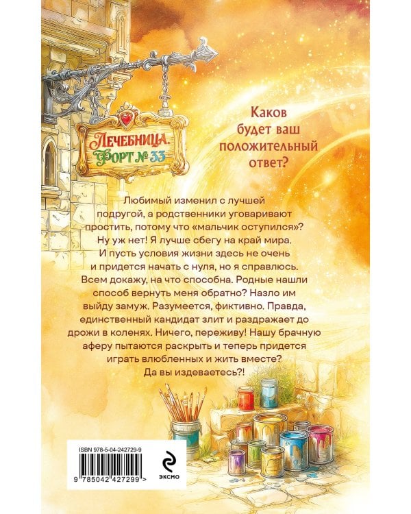 Брачная афера, или Целительница в бегах