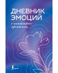 Дневник эмоций с антистресс-прописями