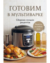 Готовим в мультиварке. Сборник лучших рецептов