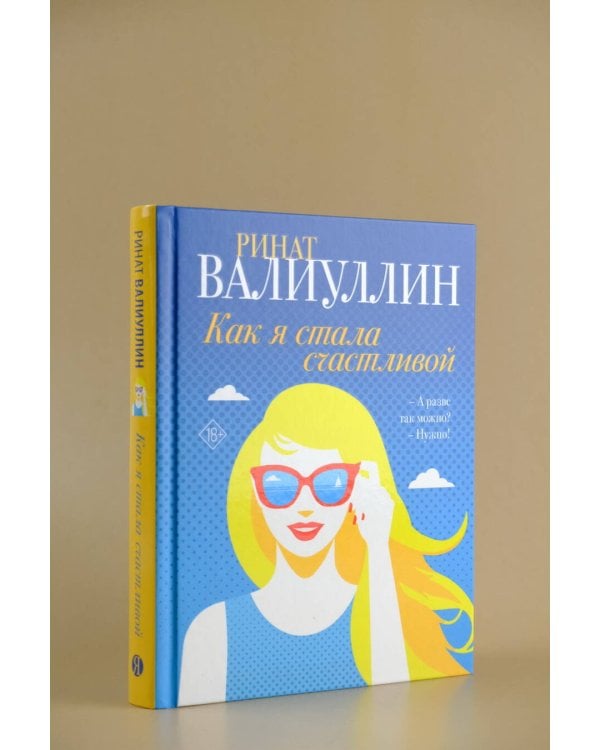 Как я стала счастливой