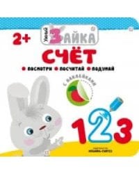 Умный зайка. Счет