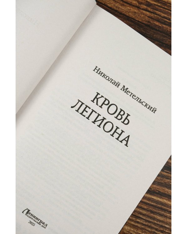Кровь легиона