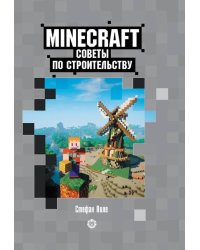 Советы по строительству. Первое знакомство. Неофициальное издание Minecraft
