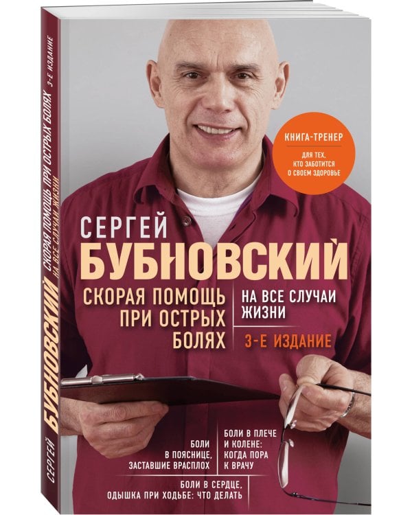 Скорая помощь при острых болях. На все случаи жизни. 3-е издание (перераб. и доп.)