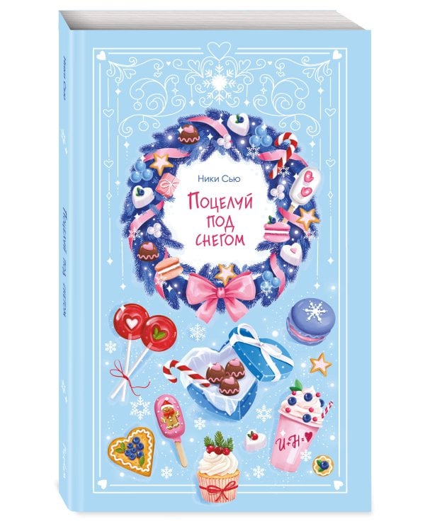 Поцелуй под снегом – Ники Сью