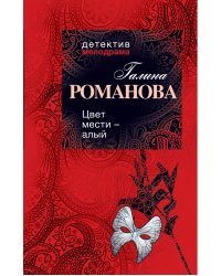 Цвет мести — алый