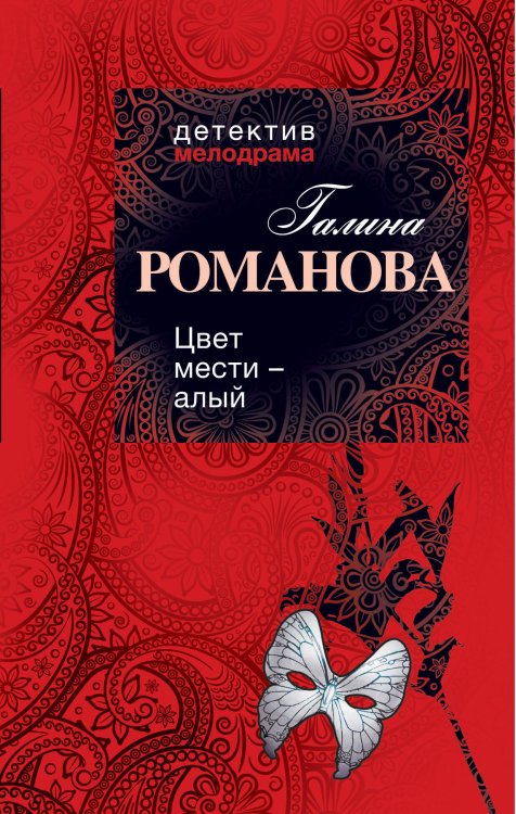Обложка книги «Цвет мести — алый», ISBN 9785699529537