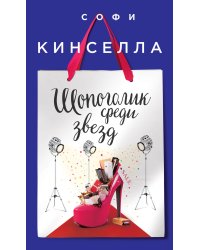 Шопоголик среди звезд