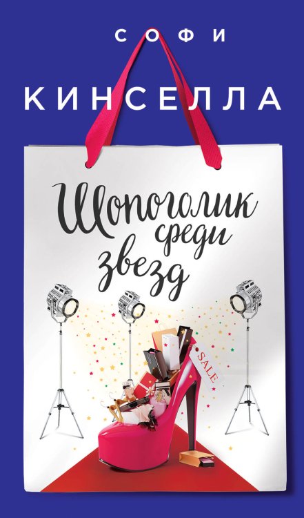 Шопоголик и другие. Проза Софи Кинселлы (обложка) Шопоголик среди звезд