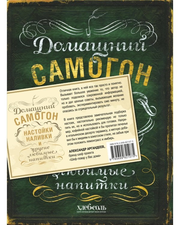 Винокуру-универсалу. Комплект из 2 книг для лучших домашних напитков (ИК)