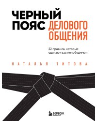 Черный пояс делового общения. 22 правила, которые сделают вас непобедимым
