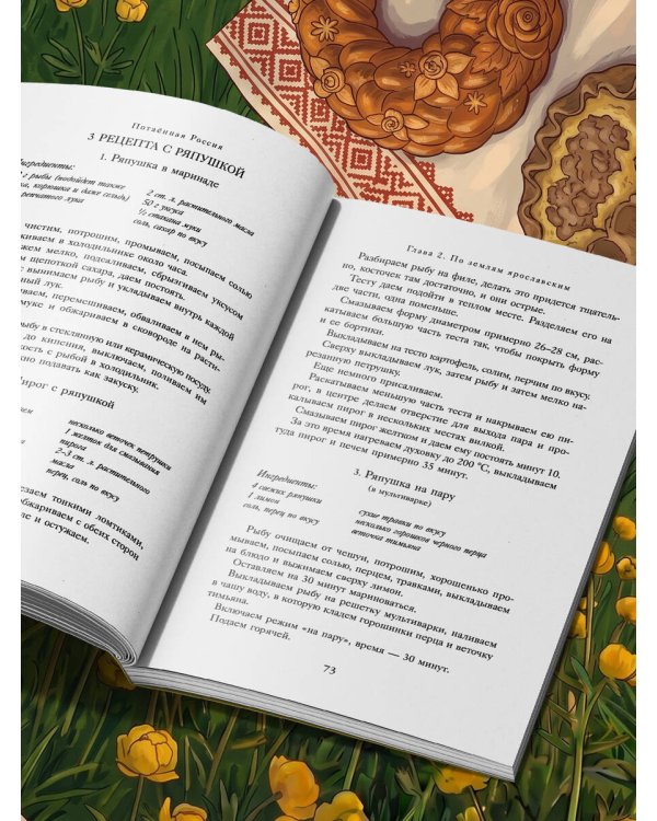 Потаённая Россия. Ярославские, костромские и ивановские вкусы