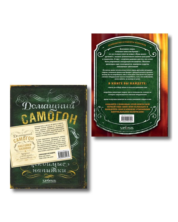 Винокуру-универсалу. Комплект из 2 книг для лучших домашних напитков (ИК)