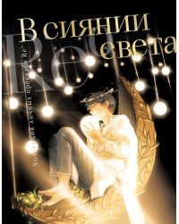 В сиянии света. Коллекция личных проектов Re˚