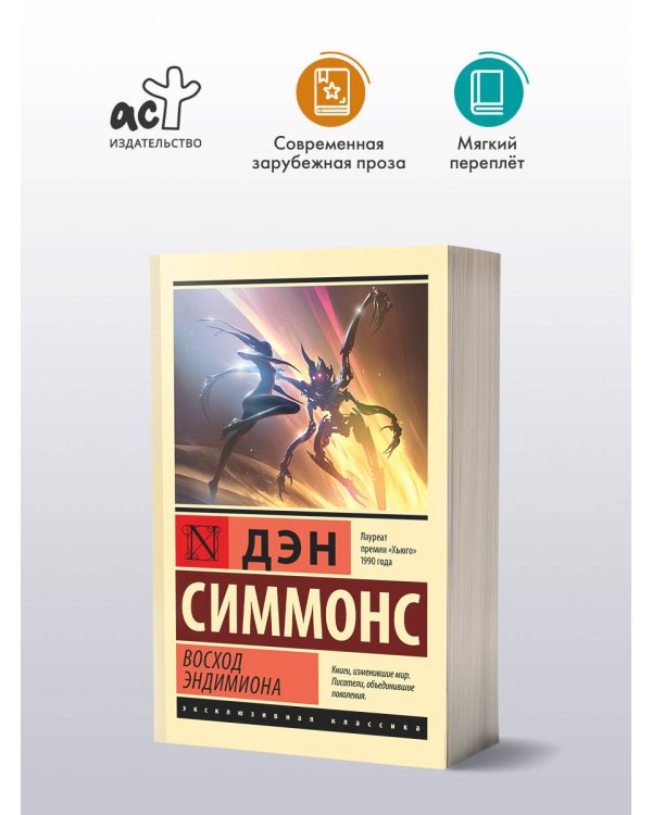 Восход Эндимиона