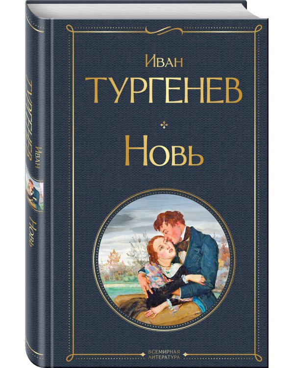Новь