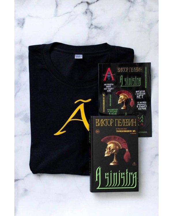 Набор подарочный: новая книга Пелевина "A Sinistra", футболка с буквой XL, стикерпак - всё в боксе