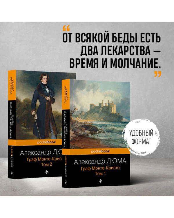 Комплект Граф Монте-Кристо (в 2-х томах)