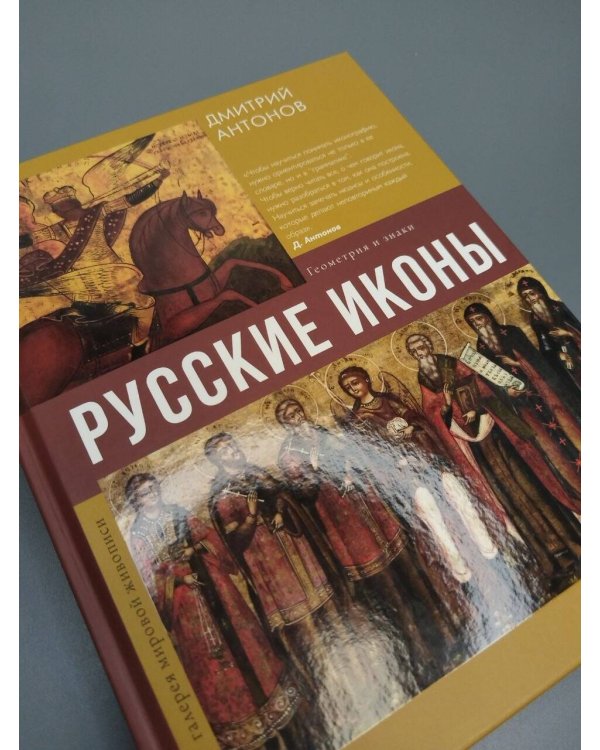 Дополнительное изображение книги «Русские иконы: геометрия и знаки»