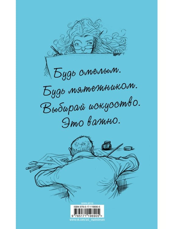 Искусство - это важно с иллюстрациями Криса Ридделла