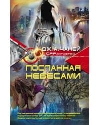 Посланная небесами
