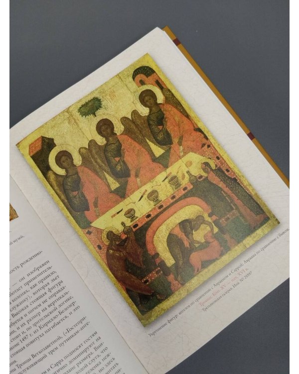 Дополнительное изображение книги «Русские иконы: геометрия и знаки»