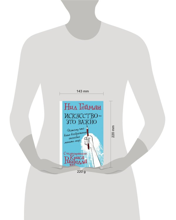 Искусство - это важно с иллюстрациями Криса Ридделла