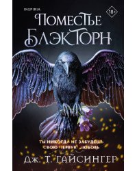 Inspiria Ромэнтези. Комплект из 3-х книг (Поместье Блэкторн + Дом Зверя + Рыцарь и мотылек)