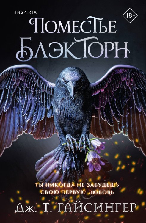 Обложка книги «Inspiria Ромэнтези. Комплект из 3-х книг (Поместье Блэкторн + Дом Зверя + Рыцарь и мотылек)» — Гайсингер Дж. Т., ISBN 9785042529474