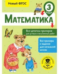Математика. Все цепочки примеров для устных и письменных работ. 3 класс