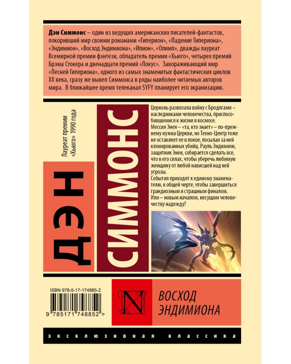 Восход Эндимиона