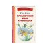 Приключения Васи Куролесова (ил. В. Чижикова)