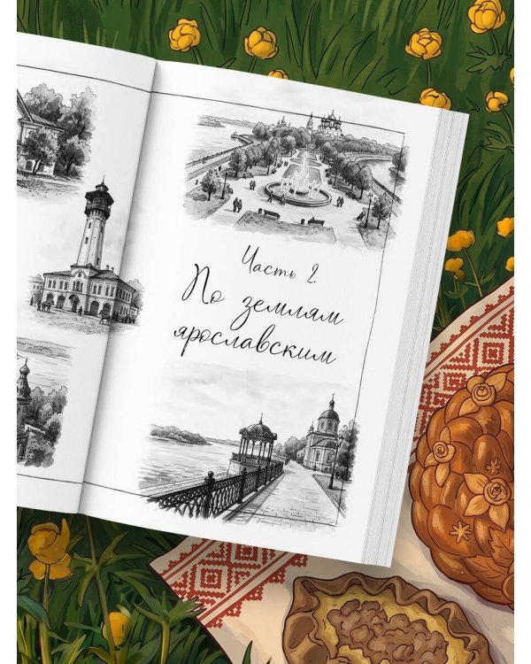 Потаённая Россия. Ярославские, костромские и ивановские вкусы