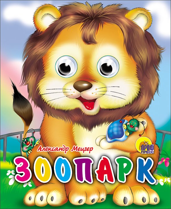 СЕРИЯ: КНИЖКИ НА КАРТОНЕ С ГЛАЗКАМИ МИНИ глянц. ламин. обл. 120х150 (Проф-Пресс) Зоопарк