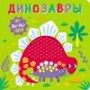 КНИЖКА-ИГРУШКА от 0 до 3-х лет (Стрекоза) Пупырышки. Динозавры