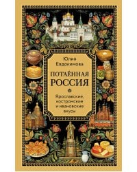 Потаённая Россия. Ярославские, костромские и ивановские вкусы