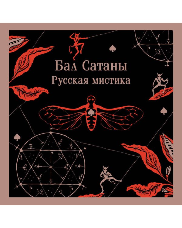 Мистический набор "Бал Сатаны" (книга + блокнот)