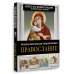Православие. Большая визуальная энциклопедия