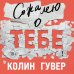 Сожалею о тебе (кинообложка) Сожалею о тебе (кинообложка)