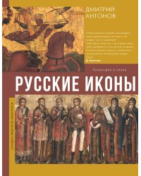 Русские иконы: геометрия и знаки