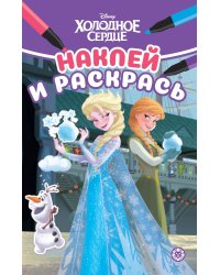 Холодное сердце. N НРМ 2304. Наклей и раскрась Мини