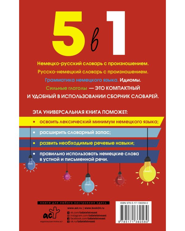 Немецкий язык. 5 в 1: Немецко-русский словарь с произношением. Русско-немецкий словарь с произношением. Грамматика немецкого языка. Идиомы. Сильные глаголы